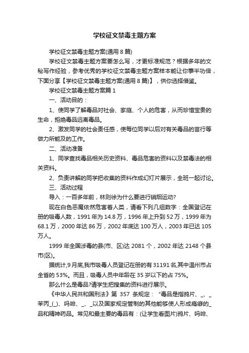 学校征文禁毒主题方案