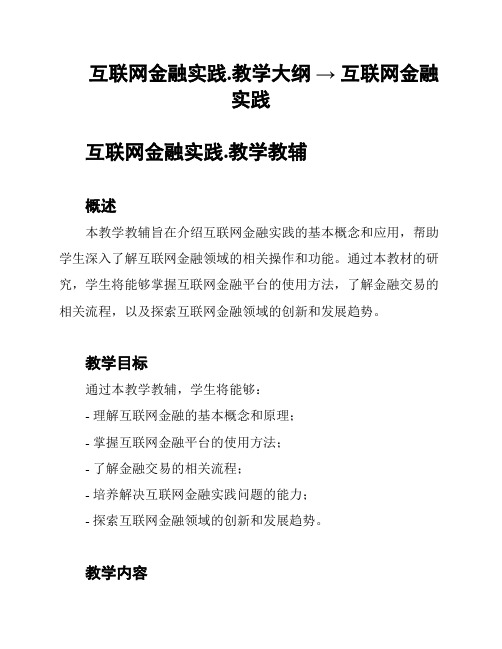 互联网金融实践.教学大纲 → 互联网金融实践