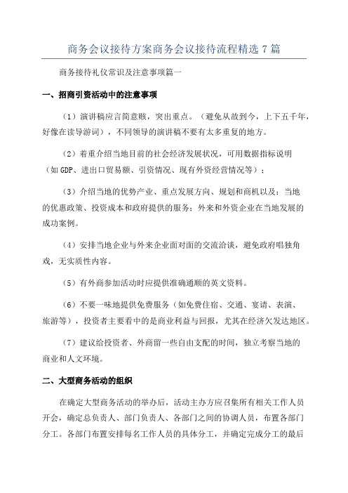 商务会议接待方案商务会议接待流程精选7篇