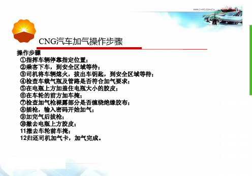 CNG汽车加气操作规程