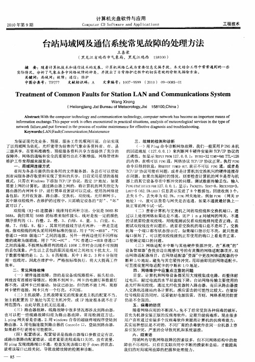 台站局域网及通信系统常见故障的处理方法