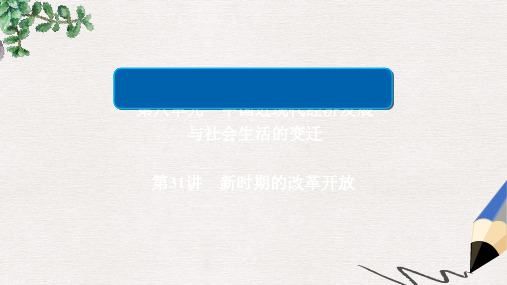 2019届高考历史一轮复习第八单元中国近现代经济发展与社会生活的变迁31新时期的改革开放课件新人教版