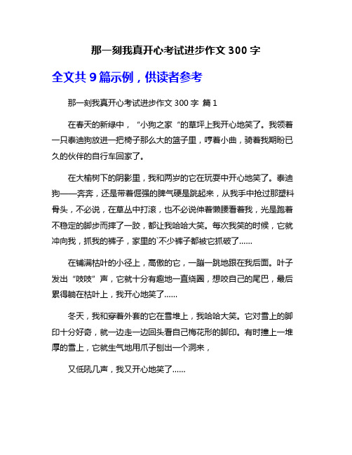 那一刻我真开心考试进步作文300字