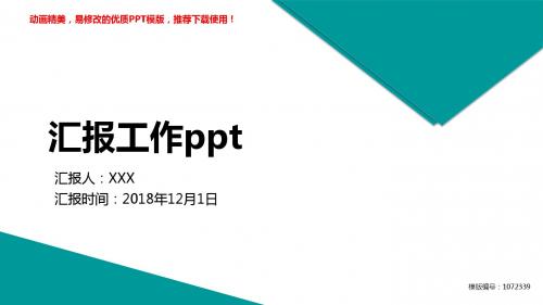 【优秀文档】2018新汇报工作ppt述职报告【各行业通用ppt】