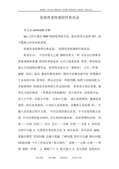 张锦贵老师课程经典语录