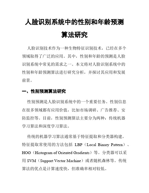 人脸识别系统中的性别和年龄预测算法研究