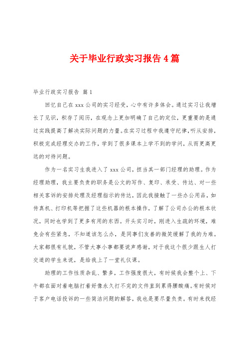 关于毕业行政实习报告4篇