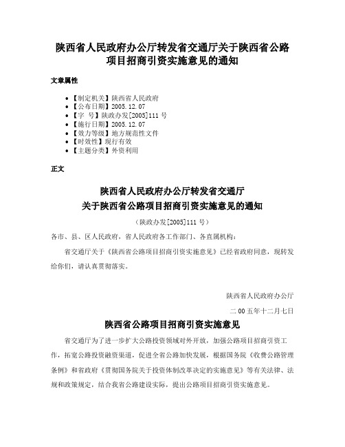 陕西省人民政府办公厅转发省交通厅关于陕西省公路项目招商引资实施意见的通知