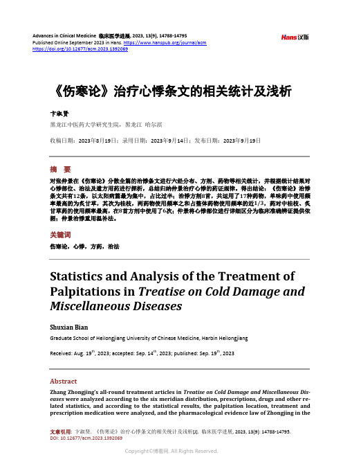 《伤寒论》治疗心悸条文的相关统计及浅析