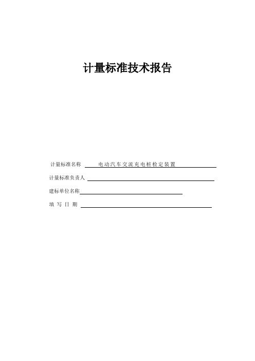 电动汽车交流充电桩检定装置技术报告-2021