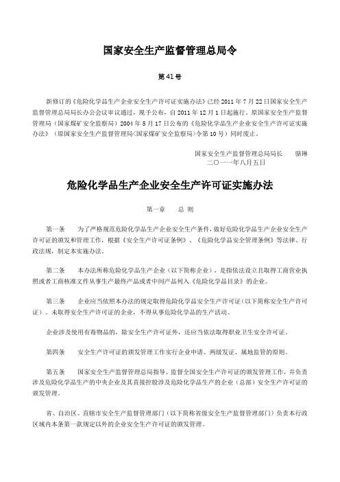 《危险化学品生产企业安全生产许可证实施办法》(2011)第41号