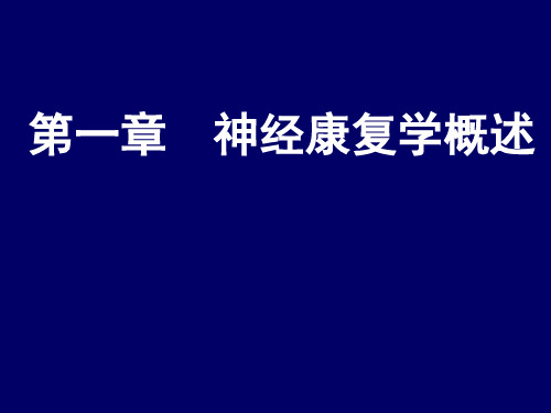 1 神经康复学概述