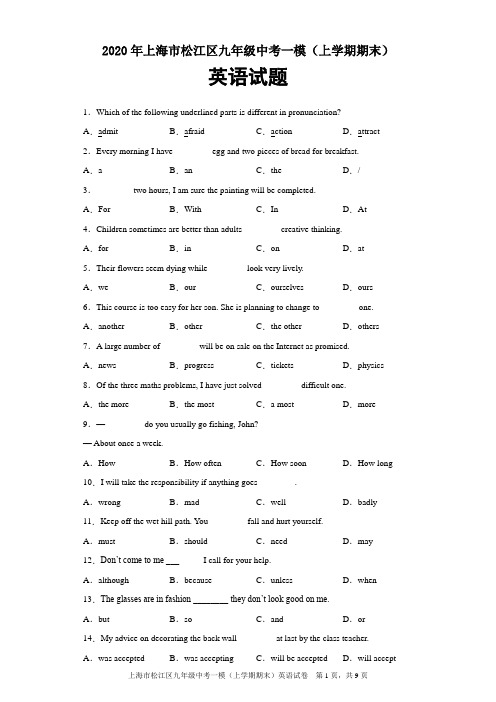 2020年上海市松江区九年级中考一模(上学期期末)英语试题及参考答案