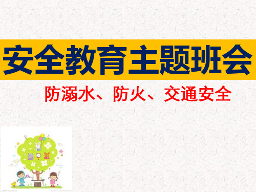 防火、防溺水交通安全教育主题班会ppt