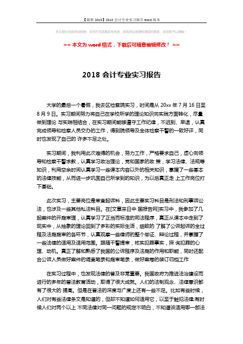 【最新2018】2018会计专业实习报告word版本 (3页)