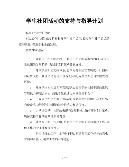 学生社团活动的支持与指导计划