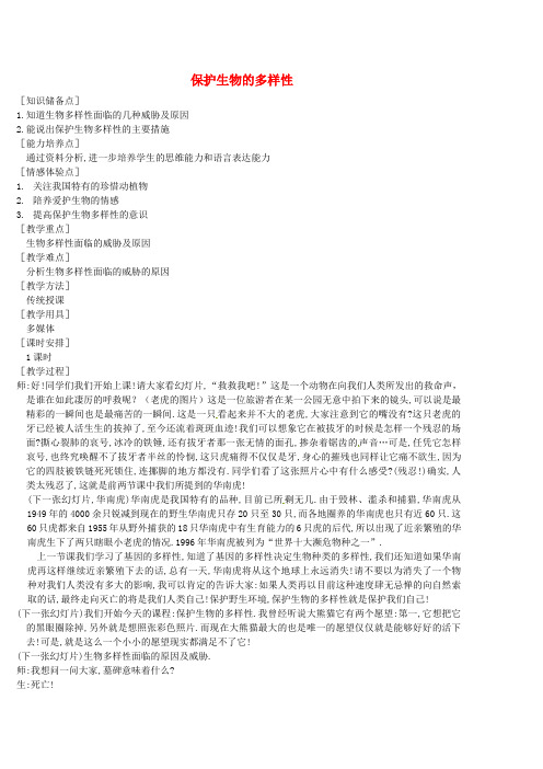 八年级生物上册 6.3 保护生物的多样性教案 (新版)新人教版