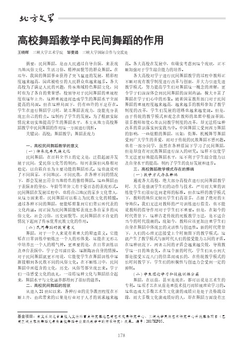 高校舞蹈教学中民间舞蹈的作用