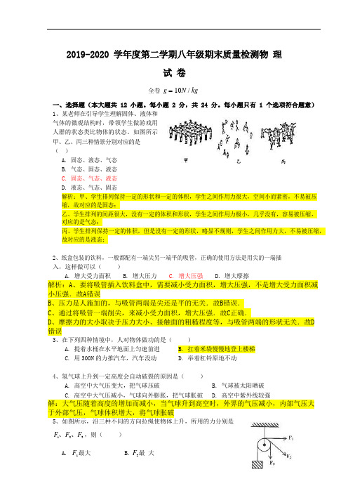 2019-2020学年度第二学期八年级期末质量检测-物理