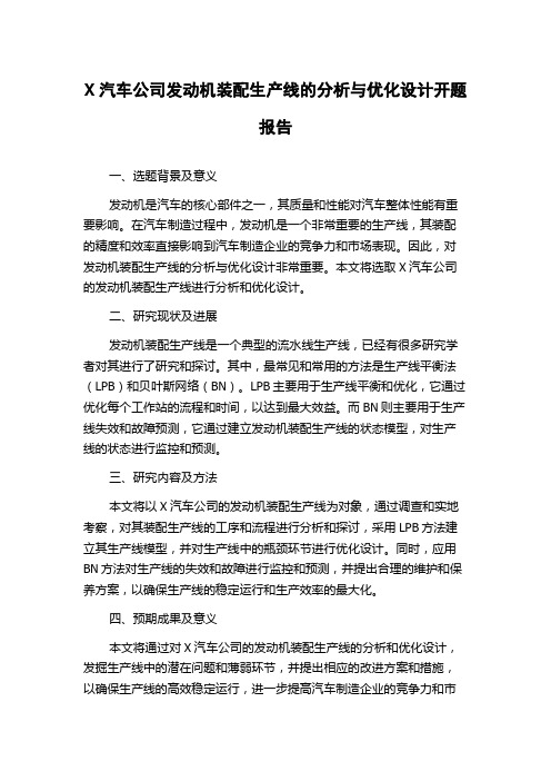 X汽车公司发动机装配生产线的分析与优化设计开题报告