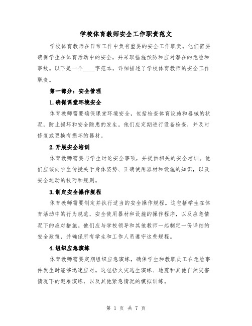 学校体育教师安全工作职责范文（4篇）