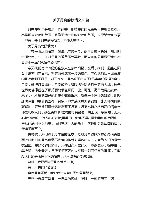 关于月亮的抒情文5篇