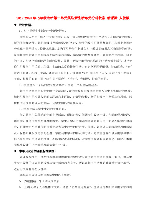 2019-2020年七年级政治第一单元笑迎新生活单元分析教案 新课标 人教版