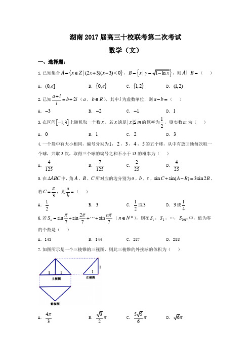 长郡中学十校2017届高三第二次联考数学文