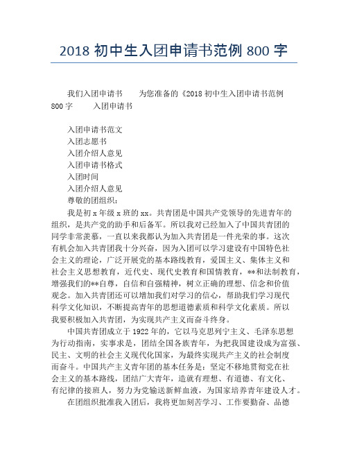 2018初中生入团申请书范例800字