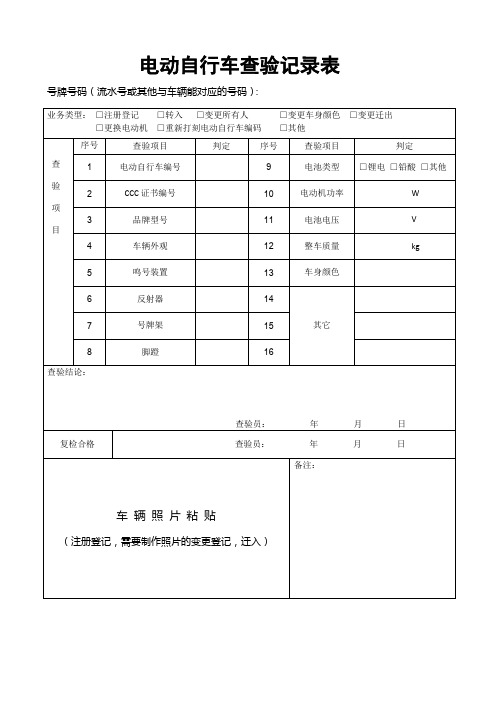 电动自行车查验记录表