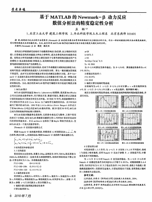 基于MATLAB的Newmark-β动力反应数值分析法的精度稳定性分析