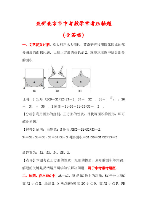 【最新】北京市中考数学常考压轴题(含答案)