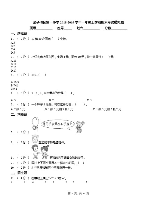 茄子河区第一小学2018-2019学年一年级上学期期末考试模拟题