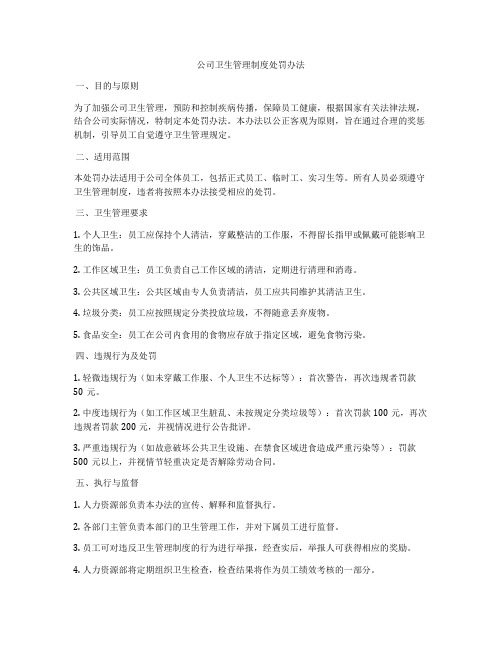 公司卫生管理制度处罚办法