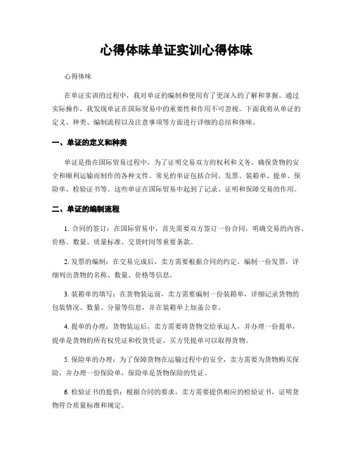 心得体会单证实训心得体会