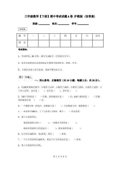 三年级数学【下册】期中考试试题A卷 沪教版 (含答案)