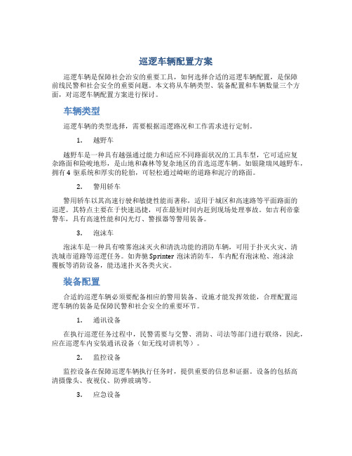 巡逻车辆配置方案