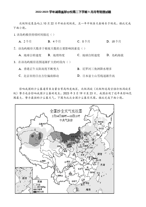 2022-2023学年湖南省部分校高二下学期5月月考地理试题