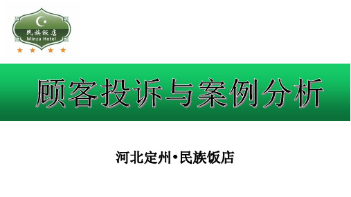 顾客投诉案例分析