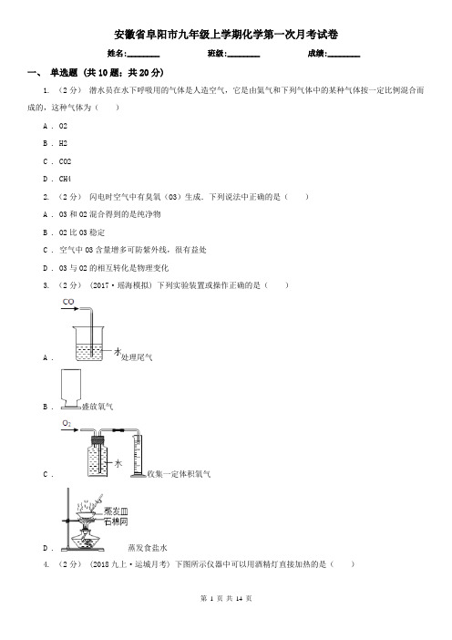 安徽省阜阳市九年级上学期化学第一次月考试卷