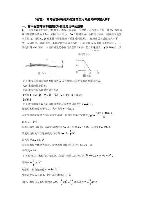 (物理) 高考物理牛顿运动定律的应用专题训练答案及解析