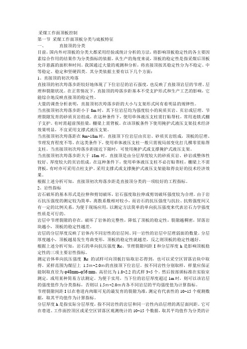 采煤工作面顶板控制