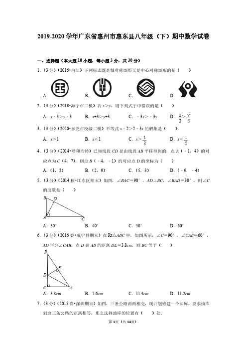 2019-2020学年广东省惠州市惠东县八年级(下)期中数学试卷