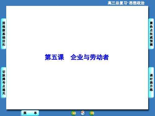 高考政治一轮总复习课件：企业与劳动者