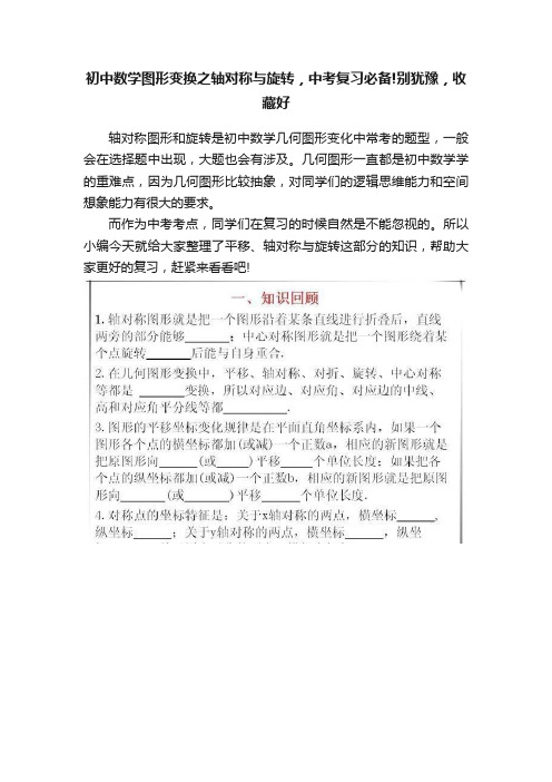 初中数学图形变换之轴对称与旋转，中考复习必备!别犹豫，收藏好