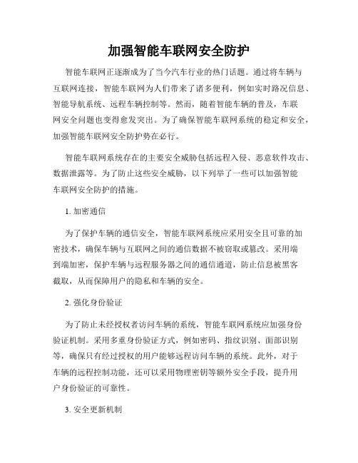 加强智能车联网安全防护