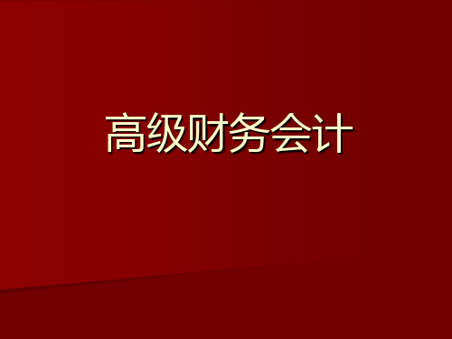 高级财务会计课件：企业合并