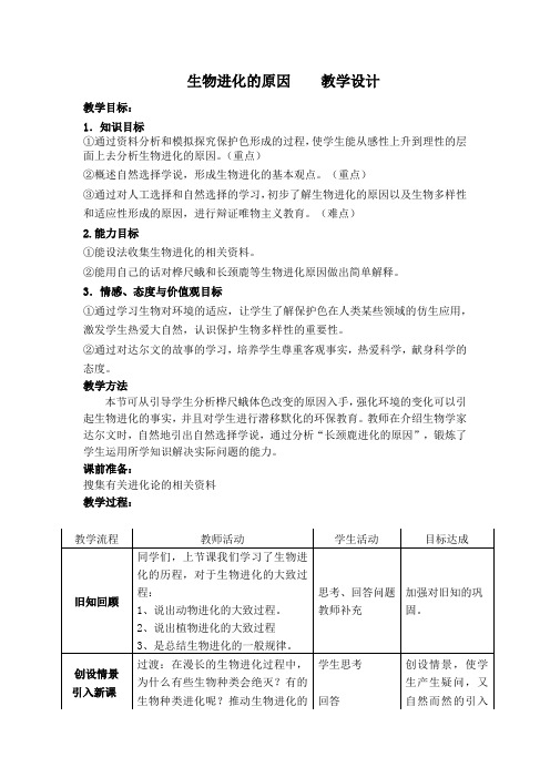 生物进化的原因----教学设计说明