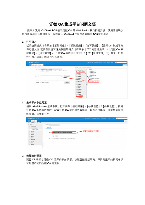 金蝶云K3 Cloud之泛微OA集成平台说明文档