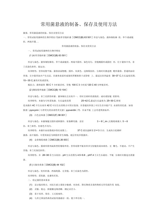 常用菌悬液的制备、保存及使用方法